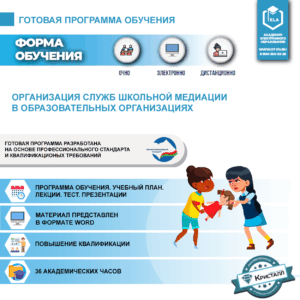 Комплект учебной программы "Организация служб школьной медиации в образовательных организациях"