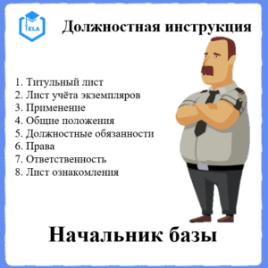 Должностная инструкция: Начальник базы охраны