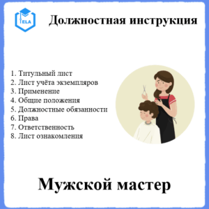 Должностная инструкция: Мужской мастер