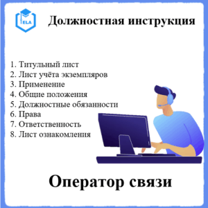 Должностная инструкция: Оператор связи (лесопожарной станции)