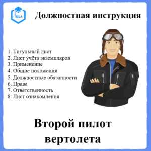 Должностная инструкция: Второй пилот вертолёта