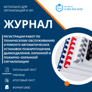 Журнал регистрации работ по техническому обслуживанию и ремонту автоматических установок пожаротушения, дымоудаления, охранной и пожарно-охранной сигнализации