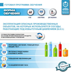 Комплект учебной программы «Требования промышленной безопасности к оборудования, работающему под давлением» Б.8.3.