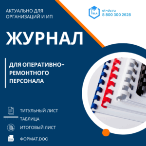 Журнал для оперативно-ремонтного персонала