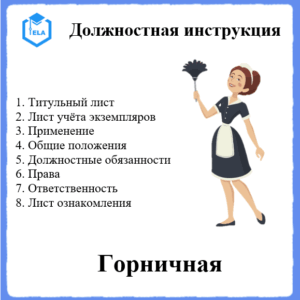 Должностная инструкция: Горничная