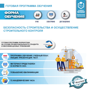Комплект учебной программы "Безопасность строительства и осуществление строительного контроля"