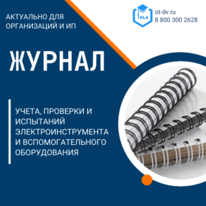 Журнал учета, проверки и испытаний электроинструмента и вспомогательного оборудования