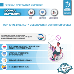 Комплект учебной программы "Обучение в области обеспечения доступной среды"