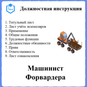 Должностная инструкция: Машинист лесозаготовительной машины Форвардер