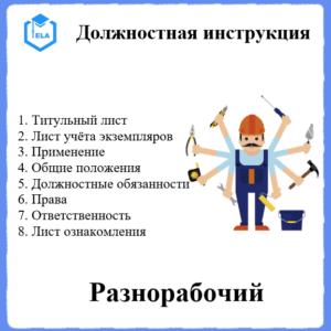 Должностная инструкция: Разнорабочий
