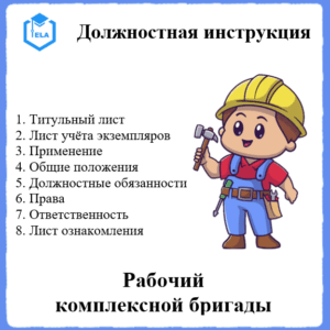 Должностная инструкция: Рабочий комплексной бригады