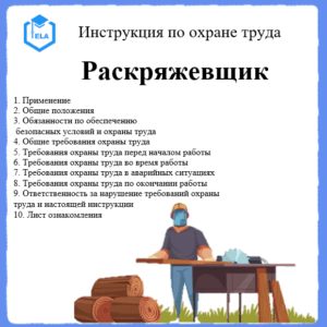 Инструкция по охране труда: Раскряжевщик