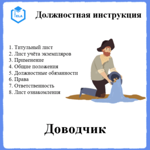 Должностная инструкция: Доводчик