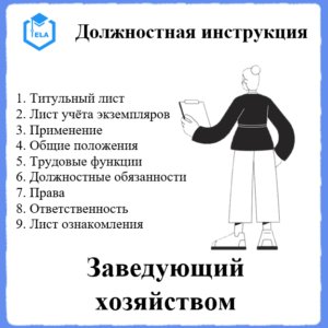Должностная инструкция: Заведующий хозяйством
