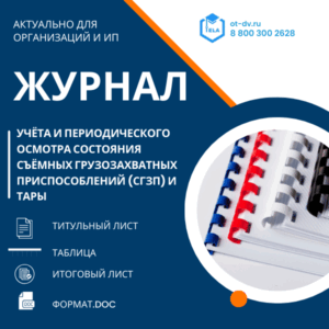 Журнал учёта и периодического осмотра состояния съёмных грузозахватных приспособлений (СГЗП) и тары