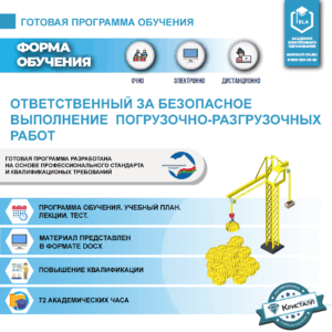 Комплект учебной программы "Ответственный за безопасное выполнение  погрузочно-разгрузочных работ"