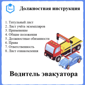 Должностная инструкция: Водитель эвакуатора