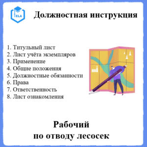 Должностная инструкция: Рабочий по отводу лесосек