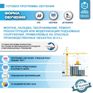 Комплект учебной программы «Монтаж, наладка, обслуживание, ремонт, реконструкция или модернизация подъемных сооружений, применяемых на опасных производственных объектах» Б.9.5.