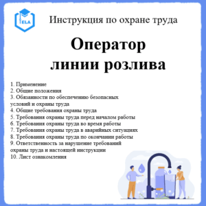 Инструкция по охране труда: Оператор линии розлива