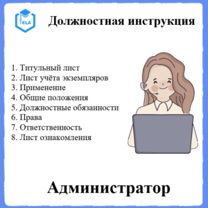 Должностная инструкция: Администратор