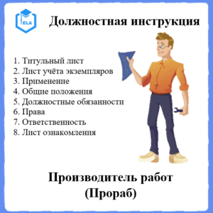 Должностная инструкция: Производитель работ (прораб)