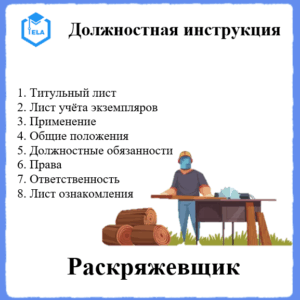 Должностная инструкция: Раскряжевщик