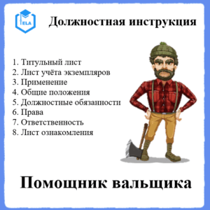 Должностная инструкция: Помощник вальщика