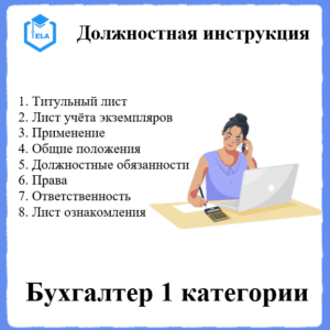 Должностная инструкция: Бухгалтер 1 категории