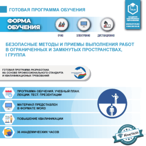 Комплект учебной программы «Безопасные методы и приемы выполнения работ в ограниченных и замкнутых пространствах, I группа»