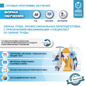 Комплект учебной программы “Охрана труда. Профессиональная переподготовка с присвоением квалификации «Специалист по охране труда»”