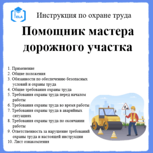 Инструкция по охране труда: Помощник мастера дорожного участка