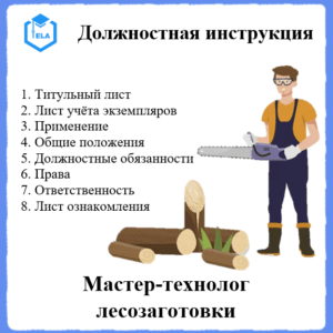 Должностная инструкция: Мастер-технолог лесозаготовки