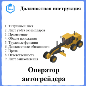 Должностная инструкция: Оператор автогрейдера