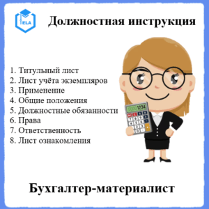 Должностная инструкция: Бухгалтер-материалист