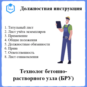 Должностная инструкция: Технолог бетонно-растворного узла (БРУ)