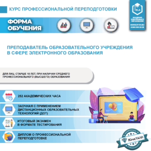 Курс профессиональной переподготовки: Преподаватель образовательного учреждения в сфере электронного образования (ПД-ПП-07)