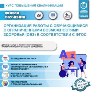 Повышение квалификации: Организация работы с обучающимися с ограниченными возможностями здоровья (ОВЗ) в соответствии с ФГОС