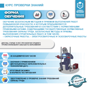 Обучение безопасным методам и приемам выполнения работ повышенной опасности, к которым предъявляются дополнительные требования в соответствии с нормативными правовыми актами, содержащими государственные нормативные требования охраны труда. Безопасные методы и приемы выполнения строительных работ, в том числе: – окрасочные работы; – электросварочные и газосварочные работы