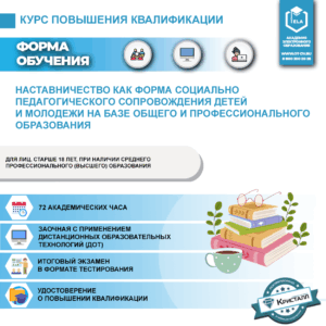 Повышение квалификации: Наставничество как форма социально педагогического сопровождения детей и молодежи на базе общего и профессионального образования