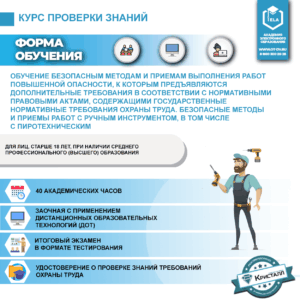 Обучение безопасным методам и приемам выполнения работ повышенной опасности, к которым предъявляются дополнительные требования в соответствии с нормативными правовыми актами, содержащими государственные нормативные требования охраны труда. Безопасные методы и приемы работ с ручным инструментом, в том числе с пиротехническим