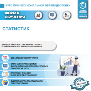Курс профессиональной переподготовки: Статистик