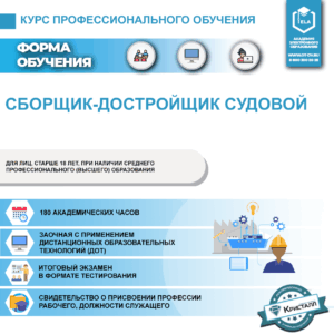 Профессиональное обучение: Сборщик-достройщик судовой