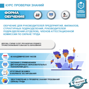 Обучение для руководителей предприятий, филиалов, структурных подразделений, руководителей подразделений (отделов), членов аттестационной комиссии по охране труда