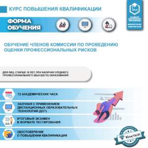 Обучение членов комиссии по проведению оценки профессиональных рисков