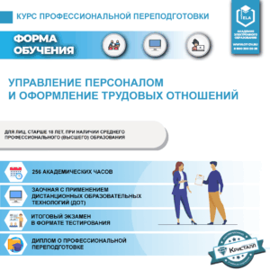 Курс профессиональной переподготовки: Управление персоналом и оформление трудовых отношений