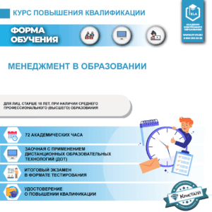 Повышение квалификации: Менеджмент в образовании