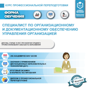 Курс профессиональной переподготовки: Специалист по организационному и документационному обеспечению управления организацией