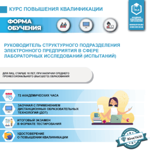 Руководитель структурного подразделения электронного предприятия в сфере лабораторных исследований (испытаний)