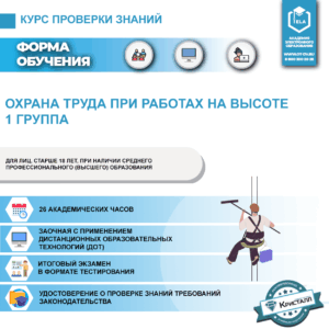 Охрана труда при работах на высоте 1 группа (ДПО-ОТВ-02)